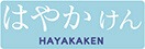 はやかけん HAYAKAKEN